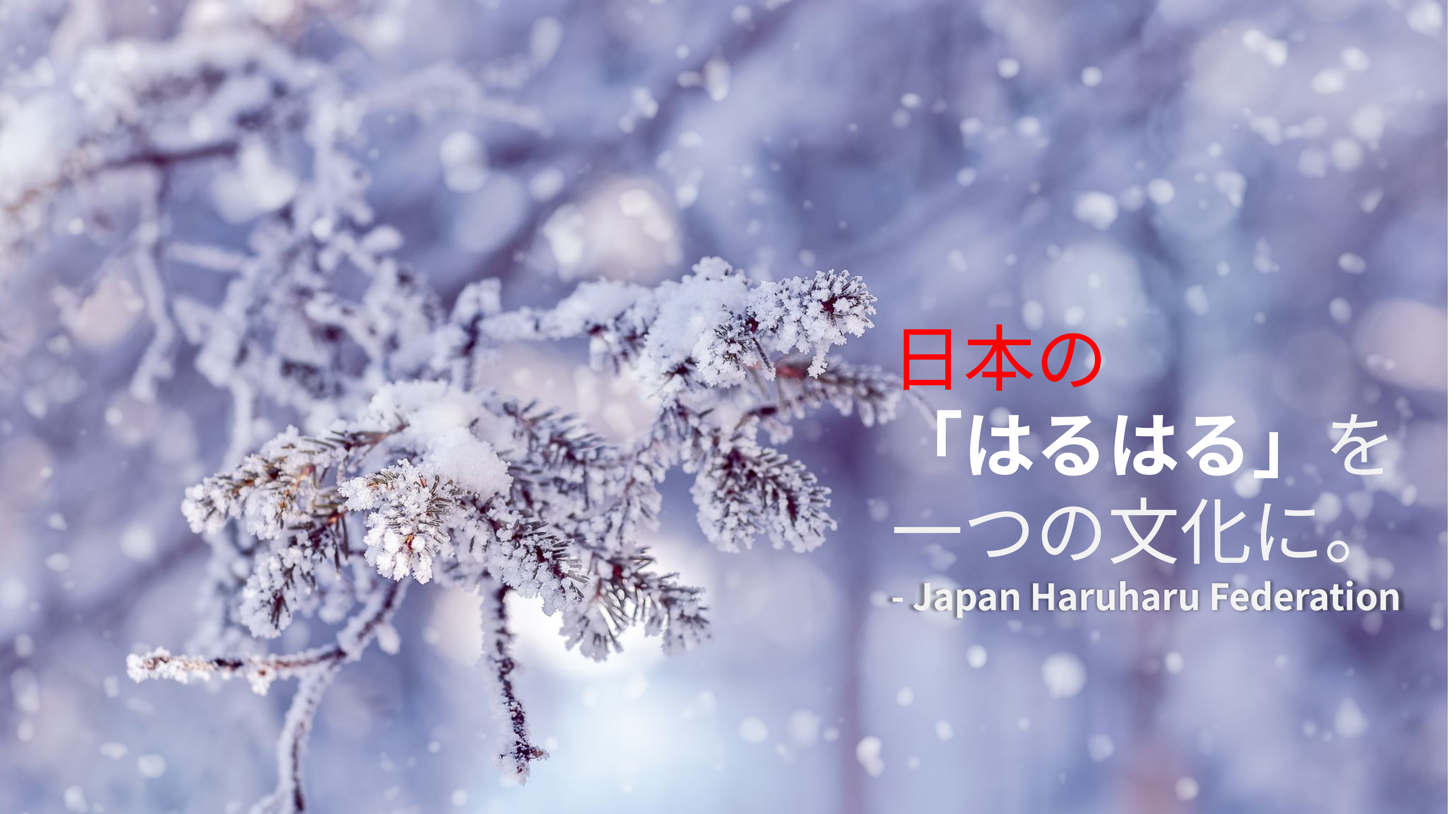 日本はるはる連合会の説明